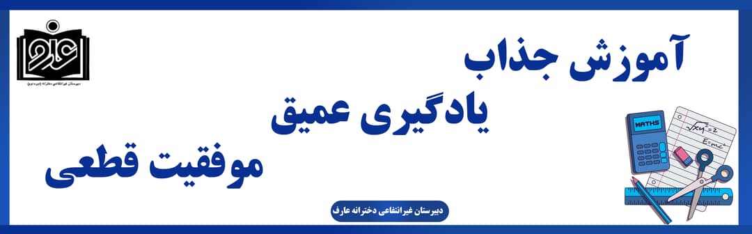 دبیرستان غیرانتفاعی دخترانه عارف