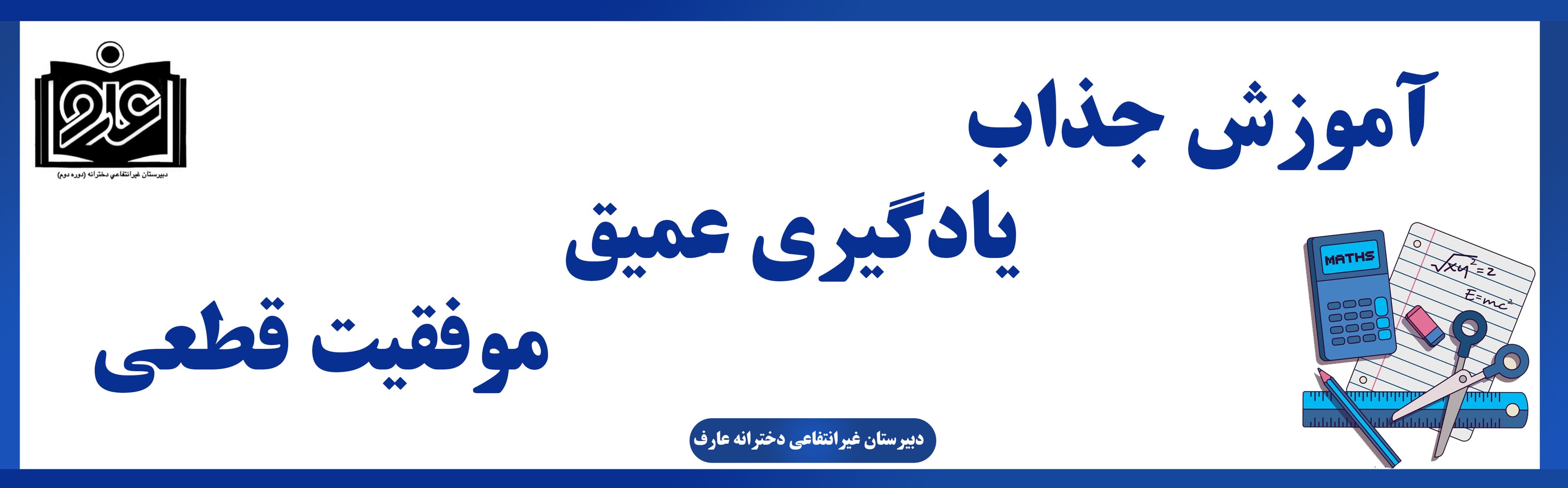 دبیرستان غیرانتفاعی دخترانه عارف