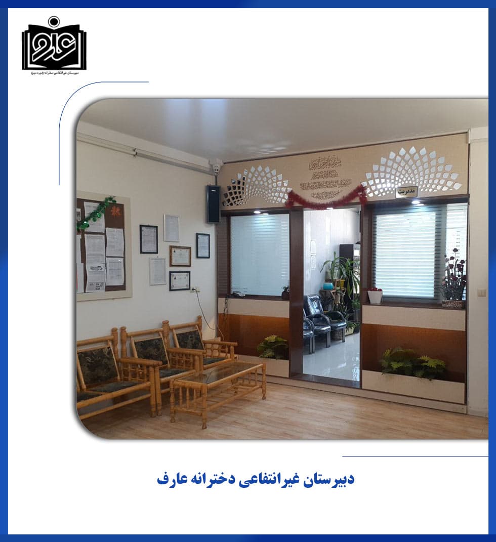 دبیرستان غیرانتفاعی دخترانه عارف