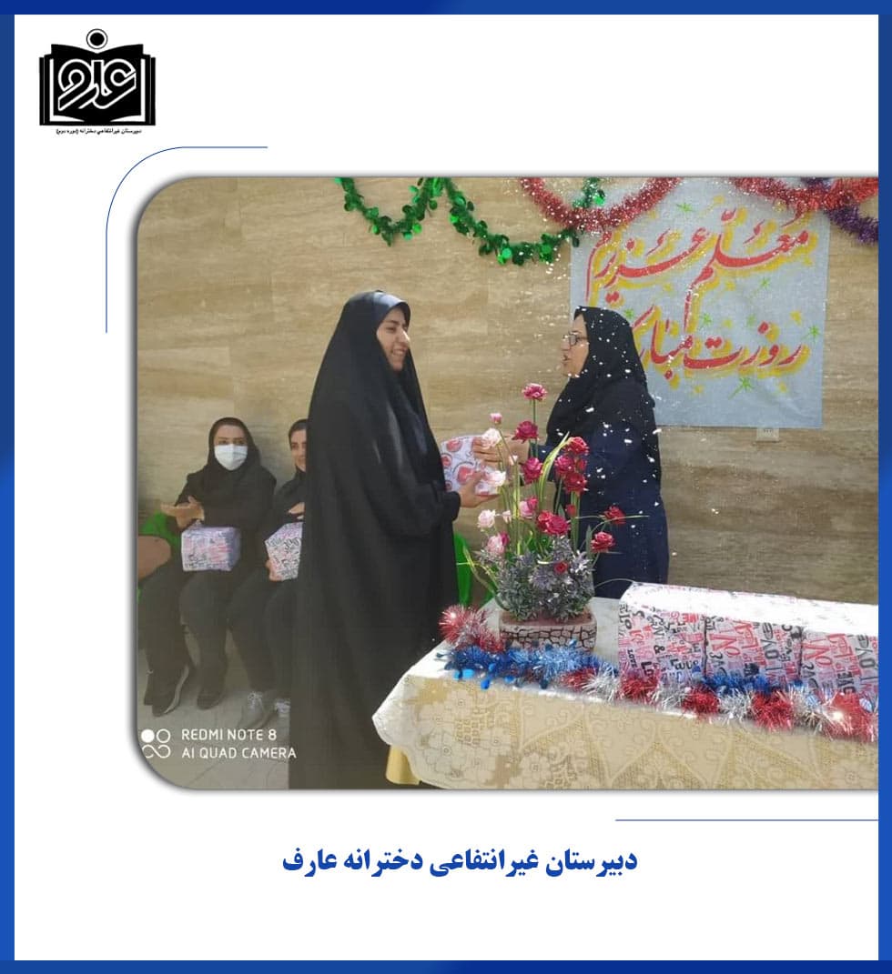 دبیرستان غیرانتفاعی دخترانه عارف