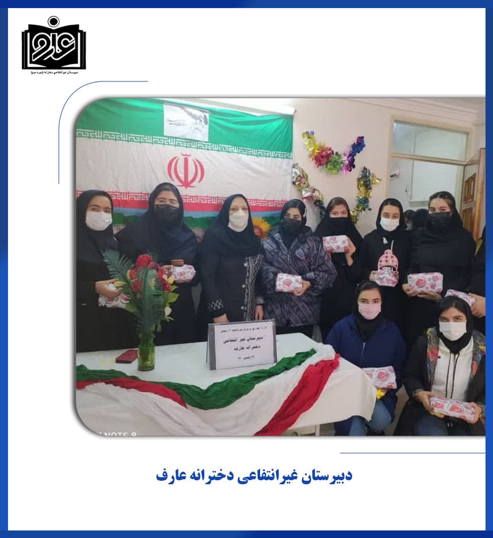 دبیرستان غیرانتفاعی دخترانه عارف