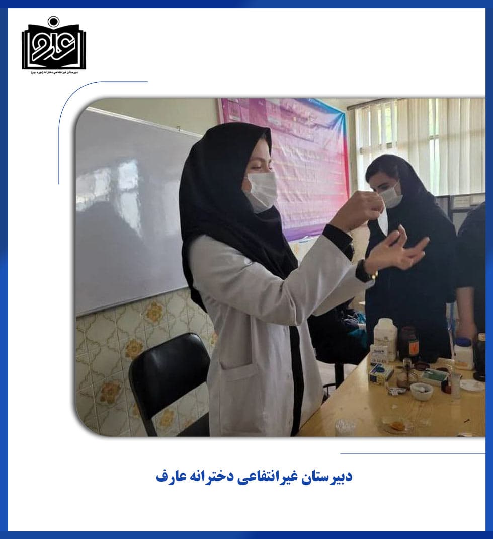 دبیرستان غیرانتفاعی دخترانه عارف