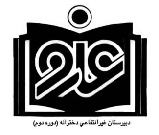 دبیرستان غیرانتفاعی دخترانه عارف